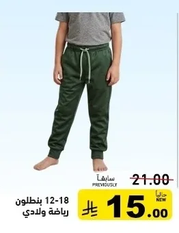 بنطلون رياضة ولادي 12-18