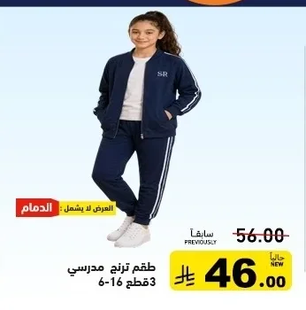 طقم ترنج مدرسي