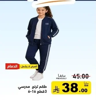 طقم ترنج مدرسي