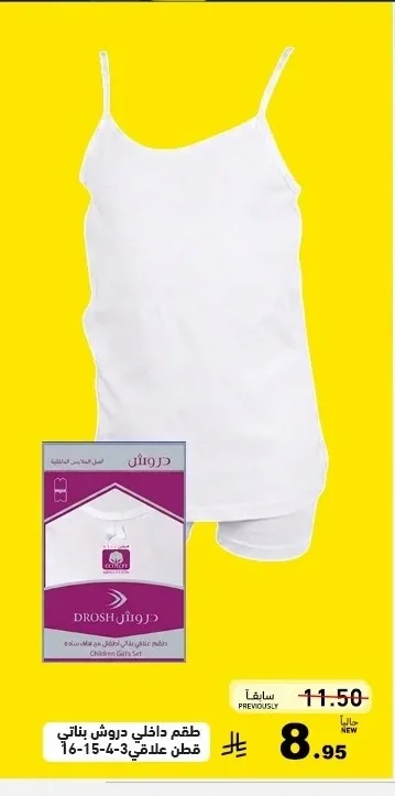 طقم داخلي دروش بناتي