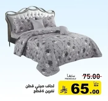 لحاف صيني قطن نفرين 6 قطع