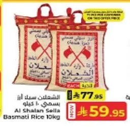 الشعلان سيل أرز بسمتي