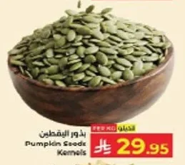 بذور اليقطين