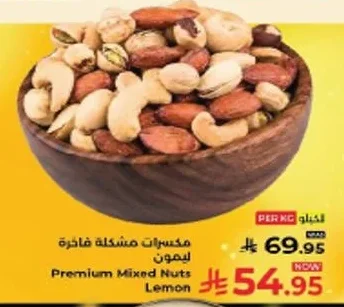 مكسرات مشكلة فاخرة ليمون