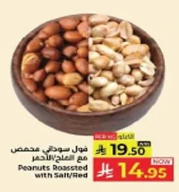 فول سوداني محمص مع العلب/الحمر