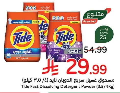 مسحوق غسيل سريع الذوبان تايد