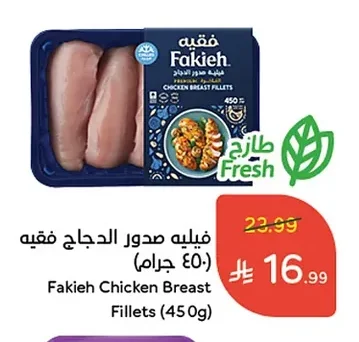 فيليه صدور الدجاج فقيه