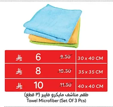 طقم مناشف مايكرو فايبر