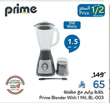 خلاط برايم مع مطحنة