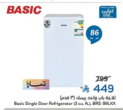 ثلاجة باب واحد بيسك