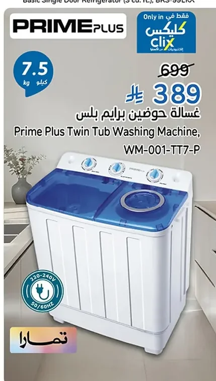 غسالة حوضين برايم بلس