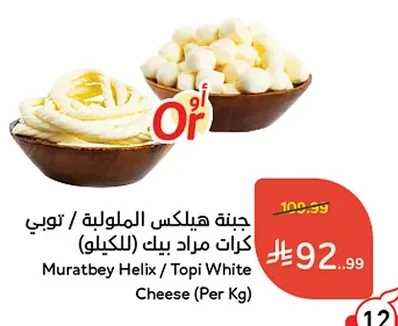 جبنة هيلكس الملوية / توبي كرات مراد بيك (للكيلو)