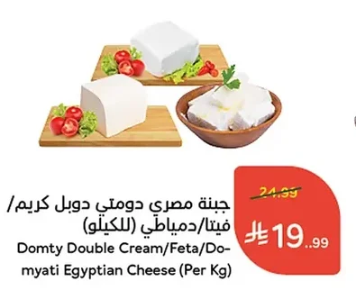 جبنة مصري دومتي دوبل كريم / فيتا / دمياطي (للكيلو)