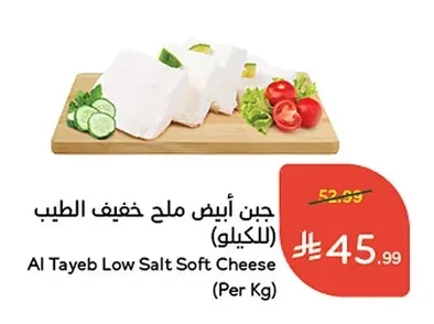 جبن أبيض ملح خفيف الطيب (للكيلو)