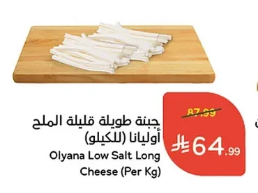 Olyana Long Low Salt Cheese (Per Kg)