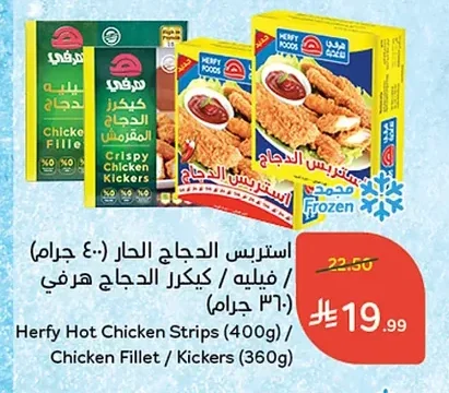 استربس الدجاج الحار / فيليه / كيكرز الدجاج هرفي