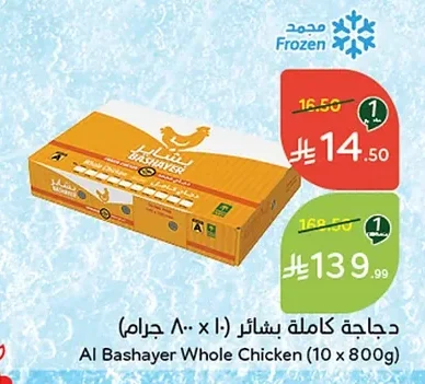 دجاجة كاملة بشائر