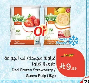 فراولة مجمدة / لب الجوافة داري