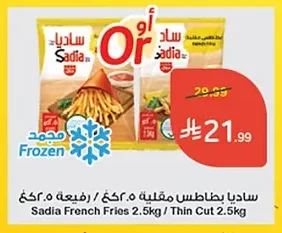 Sadia French Fries / Thin Cut Fries