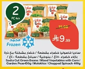 Sadia Cut Green Beans / Mixed Vegetables with Corn / Garden Peas / Molokhia / Chopped Spinach