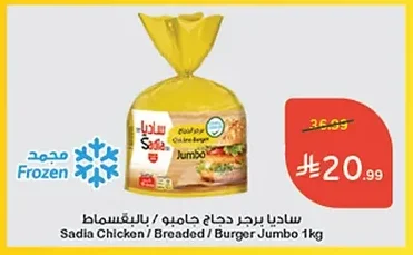 ساديا برجر دجاج جامبو / بالبقسماط