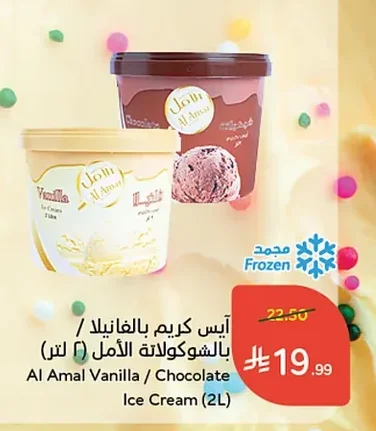 آيس كريم بالفانيلا / بالشوكولاتة الأمل