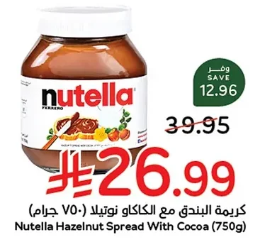 كريمة البندق مع الكاكاو نوتيلا