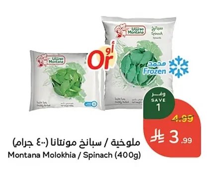 ملوخية / سبانخ مونتانا