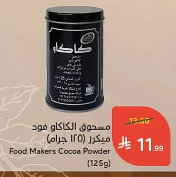مسحوق الكاكاو فود ميكرز