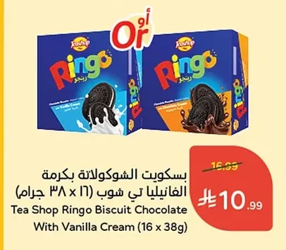 بسكويت الشوكولاتة بالكرملة الفانيليا تي شوب رينجو