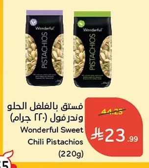 فستق بالفلفل الحلو وندرفول