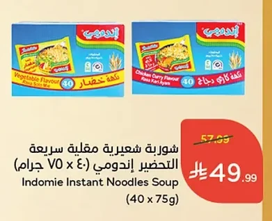 شوربة شعيرية مقلية سريعة التحضير إندومي