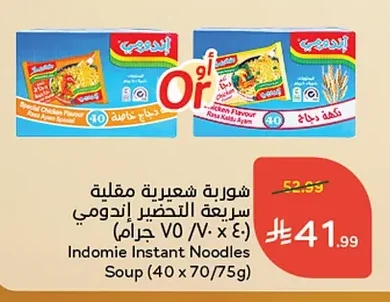 شوربة شعيرية مقلية سريعة التحضير إندومي