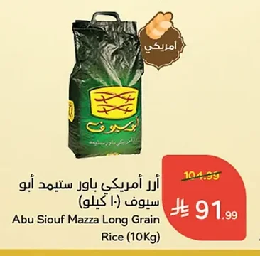 Abu Siouf Power Steamed American Rice