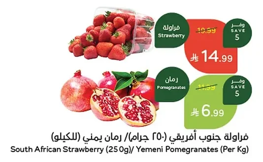 فراولة جنوب افريقي (٢٥٠ جرام) / رمان يمني