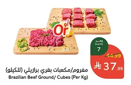 مفروم/مكعبات بقري برازيلي