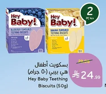 بسكويت أطفال هي بيبي (٥٠ جرام)