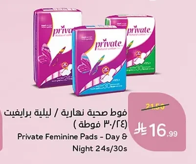 فوط صحية نهارية / ليلية برايفت