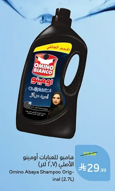 شامبو للعبايات أومينو الأصلي