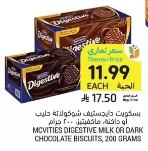بسكويت دايجستيف شوكولاتة حليب أو داكنة، ماكفتيز
