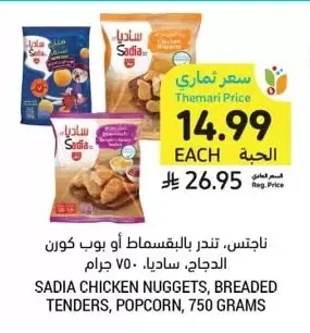 ناجتس، تندر بالبقسماط أو بوب كورن الدجاج، ساديا