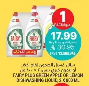 سائل غسيل الصحون تفاح أخضر أو ليمون فيري بلس