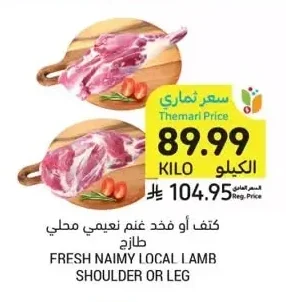كتف أو فخذ غنم نعيمي محلي طازج