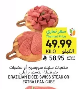BRAZILIAN DICED SWISS STEAK OR EXTRA LEAN CUBE