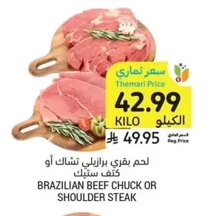 لحم بقري برازيلي تشاك أو كتف ستيك