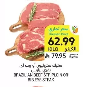 ستيك ستريبليون أو ريب آي بقري برازيلي
