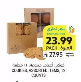 كوكيز، أصناف متنوعة، ١٢ قطعة