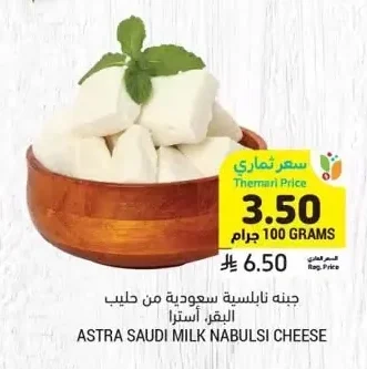جبنه نابلسية سعودية من حليب البقر، أسترا