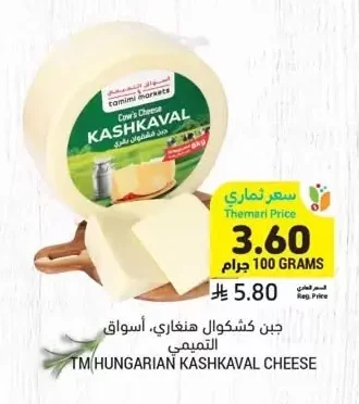 TM HUNGARIAN KASHKAVAL CHEESE