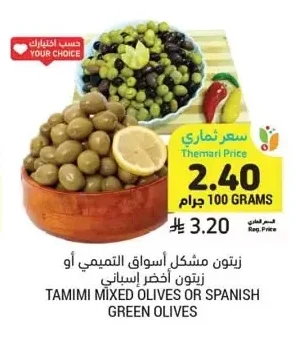 زيتون مشكل أسواق التميمي أو زيتون أخضر إسباني